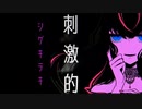 【初音ミク】SHI・GE・Ki・TEKI / Reple