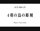 15秒でわかるSCP：4羽の鳥の彫刻