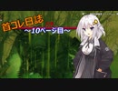 【VALHEIM】首コレ日誌　10ページ目【ボイスロイド実況】