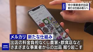 メルカリ 出店料金負担なし 中小事業者など出店 新たな仕組み