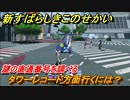 新すばらしきこのせかい　謎の直通番号を調べる　タワーレコード方面行くには？　＃２２【新すばせか】