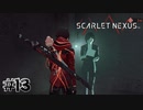 そういうのいいから【SCARLET NEXUS：ユイト篇】#13