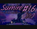 【すみれの空 】とびっきりの一日を過ごす少女のお話 #16 (終)【ゆっくり実況】