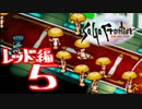 【実況】サガフロンティアで俺が楽しい （レッド編）part.5
