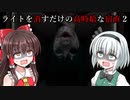 【ゆっくり実況】妖夢達はライトを消すだけの高時給なバイトをする【ライトを消すだけの高時給な宿直2】