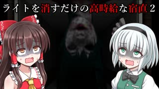 【ゆっくり実況】妖夢達はライトを消すだけの高時給なバイトをする【ライトを消すだけの高時給な宿直2】