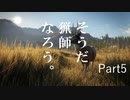 【実況】そうだ 猟師、なろう。Part5【theHunter: Call of the Wild™】