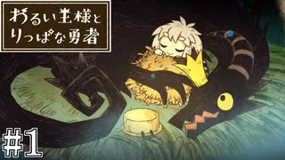 これは、いつか君に倒される物語#1【わるい王様とりっぱな勇者】
