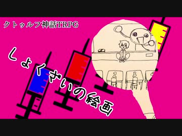 【メカクレ卓のCoC】しょくざいの絵画【実卓リプレイ】