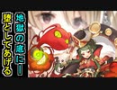 【城プロネタ動画】閻魔庁を地獄の底に叩き落とす岩殿山城【御城プロジェクト:RE】