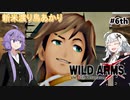 【ワイルドアームズ４】新米渡り鳥あかりちゃん６th【VOICEROID実況】