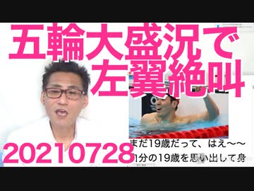 五輪大盛況で自民議員「反対してた皆さんはどんな気持ち？」左翼絶叫無事大炎上 20210726
