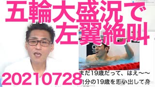 五輪大盛況で自民議員「反対してた皆さんはどんな気持ち？」左翼絶叫無事大炎上 20210726