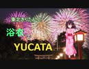 東北きりたんの 浴衣でYUCATA ＜YUCATAって何？＞