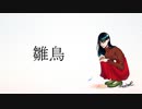 雛鳥@歌ってみた【seina】