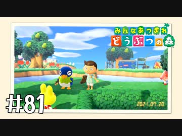 【実況】みんなあつまれ どうぶつの森 #81