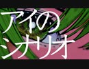 【描いたし歌った】アイのシナリオ / 44