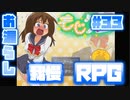 透明になる薬かぁ、誰が犠牲になるのだろうか【もじクエ】