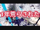1年荒らされたワールドがヤバい【Minecraft 2b2e 統合版 2b2t】