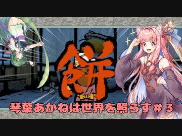 【大神絶景版】琴葉あかねは世界を照らす＃3【VOICERID・A.I.VOICE実況】
