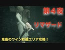 第４夜：リマザード：トーメンテッド ファーザーズまったりんこ実況【鬼畜のワイン貯蔵エリア攻略！】：Remothered Tormented Fathers