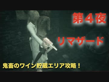 第４夜：リマザード：トーメンテッド ファーザーズまったりんこ実況【鬼畜のワイン貯蔵エリア攻略！】：Remothered Tormented Fathers