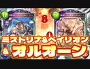 【 シャドバ 】撤退ロイヤルが対策され始めたから対策の対策に〝アイツ〟入れたらヤバいことになった…〝ミストリナ&ベイリオン&オルオーン〟ロイヤル【 Shadowverse シャドウバース 】