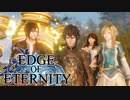 ”強気な家族が世界を救うRPG”【EdgeOfEternity】代償と平和 実況プレイ♯26