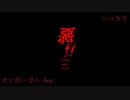 ニコカラ／悪行／on vocal