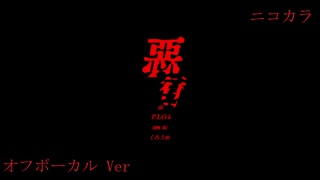 ニコカラ／悪行／off vocal