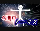 奇関車トーマス
