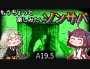 【7 days to die】きりきずともうちょっと楽しみたいゾンサバ a19.5　Part6【VOICEROID実況】