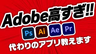 【脱Adobe】Adobe税から逃れるアプリ、こっそり紹介します【ゆっくり解説】