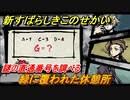 新すばらしきこのせかい　緑に覆われた休憩所の場所は？　謎の直通番号を調べる　＃２３【新すばせか】