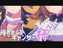 【ウマ娘】揺れまくるキャンサー杯 後編