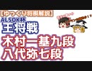 【将棋】木村一基九段vs八代弥七段　第71期ALSOK杯王将戦　二次予選【主催者許諾済】