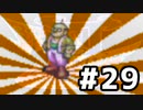 ブレスオブファイア３を激しく初見実況プレイPart29