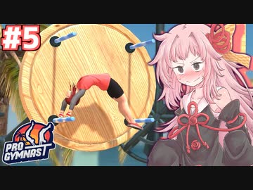 茜ちゃんのスーパー体操バカゲー #5【Pro Gymnast】