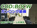 ガ〇ンタンク装備　Call of Duty: Black Ops Cold War ♯89　加齢た声でゲームを実況