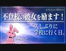 【女性向けボイス】関西弁で不登校の彼女を励ます！「久しぶりに学校に行く日」を読みました。【Japanese ASMR】