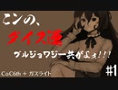 【実卓リプレイ】こンの、ダイス運ブルジョワジー共がよォ！！！ #1【CoC】