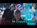 【DMC5SE】ダンテをドッペルゲンガーの攻撃のみで倒す。Doppelganger vs Dante『DanteMustDie.』