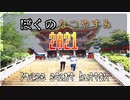 【実写版】ぼ　く　の　な　つ　や　す　み　【2021版】part3　～海編～