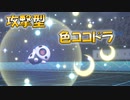 やっぱり使いたい色違いココドラ　進化前ポケでランクバトル　　[ポケモン剣盾対戦パート105]