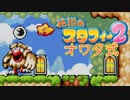 【実況】オワタ式で『伝説のスタフィー2』をエンジョイプレイPart10