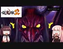 鬼狩りの乙女たち＃25【討鬼伝2】