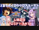 【EXVS2XB】とあるボイロのクロブ-ストライク一択バカ-4換装目『IWSPで決める！』【VOICEROID実況】