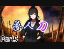 夢人刀 Part3【テトラ寿司会シノビガミ】