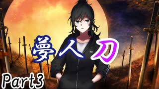 夢人刀 Part3【テトラ寿司会シノビガミ】
