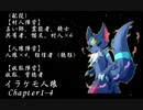 イラケモ人狼Chapter1-4